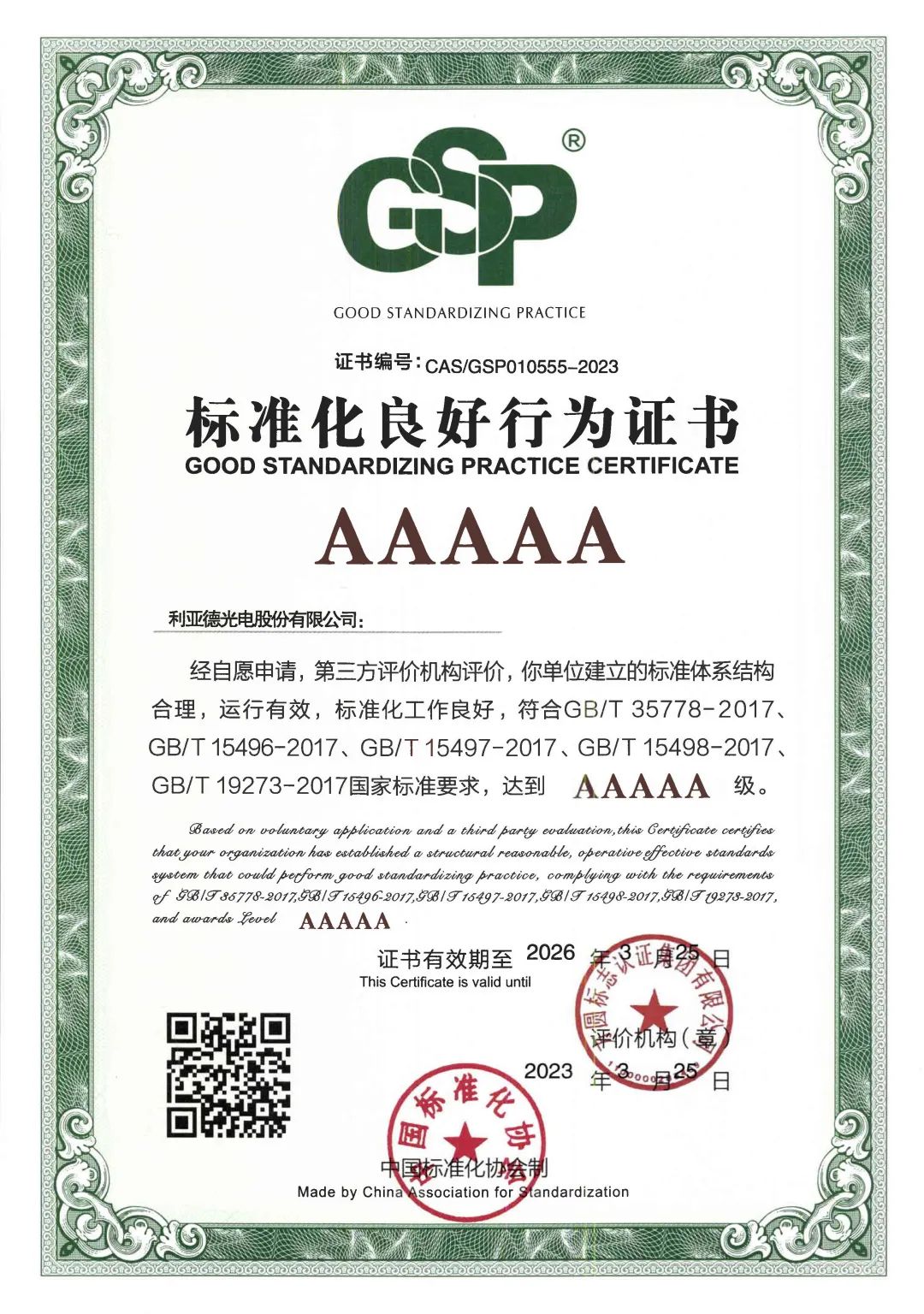 行业首家 | 金年金字招牌(jinnian)今年会今年会获评“标准化良好行为”AAAAA级企业